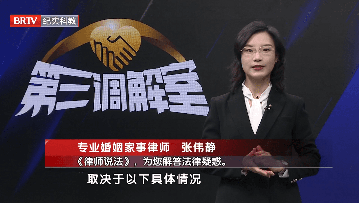 张伟静律师受邀参加《第三调解室》栏目录制-解答借名买房侯,被继承人去世,房子算谁的法律问题。