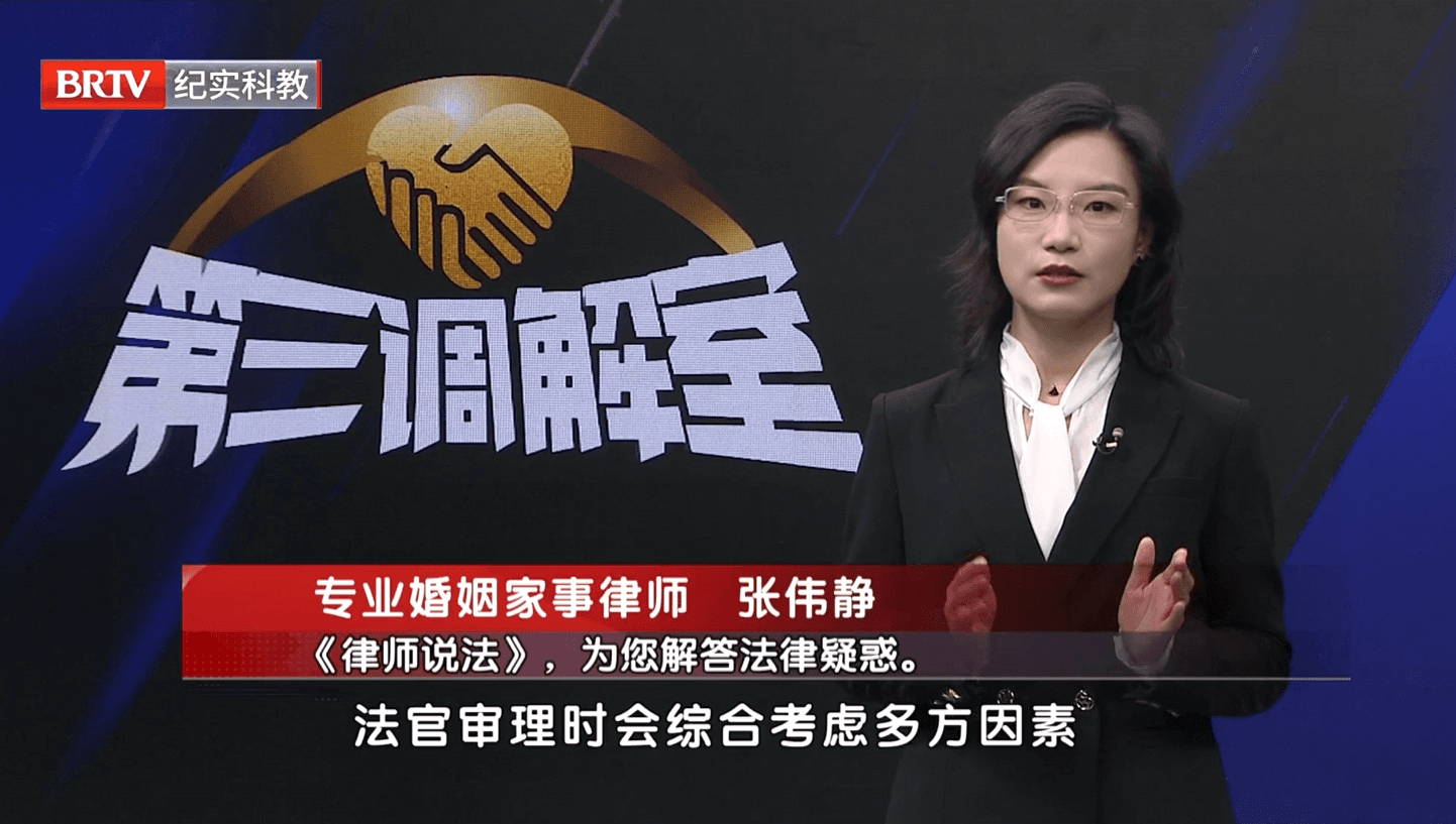 张伟静律师受邀参加《第三调解室》栏目录制-解答夫妻共同财产离婚时如何分割的法律问题。